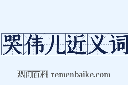 哭伟儿近义词是什么意思的图片